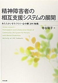 精神障害者の相互支援システムの展開―あたたかいまちづくり·心の樹「JHC板橋」 (單行本)