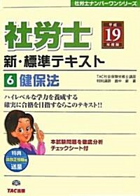 社勞士 新·標準テキスト〈6〉健保法〈平成19年度版〉 (社勞士ナンバ-ワンシリ-ズ) (單行本)