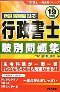 新試驗制度對應行政書士肢別問題集〈平成19年度版〉 (行政書士一發合格シリ-ズ) (單行本)