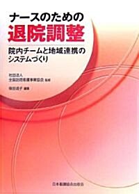 ナ-スのための退院調整―院內チ-ムと地域連携のシステムづくり (單行本)