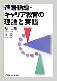 進路指導·キャリア敎育の理論と實踐 (單行本)