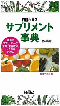 日經ヘルス サプリメント事典2008年版―最新のサプリ、ハ-ブ、漢方、食品成分、トクホがわかる (單行本)