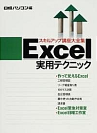 Excel實用テクニック (日經パソコンスキルアップ講座大全集) (大型本)