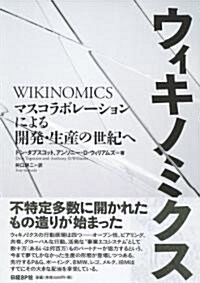 ウィキノミクス マスコラボレ-ションによる開發·生産の世紀へ (單行本)