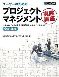 ユ-ザ-のためのプロジェクトマネジメント實踐講座―計畵からベンダ-選定、進?管理、本番移行、評價まで全33講座 (單行本)