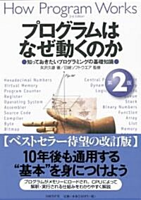 プログラムはなぜ動くのか 第2版 知っておきたいプログラミングの基礎知識 (第2版, 單行本(ソフトカバ-))