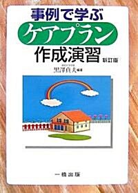 事例で學ぶケアプラン作成演習 (新訂版, 單行本)