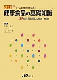 健康食品の基礎知識―150の演習問題と解答·解說 (改訂版, 單行本)