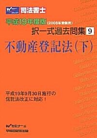 司法書士擇一式過去問集〈9〉不動産登記法(下)〈平成19年度版〉 (單行本)