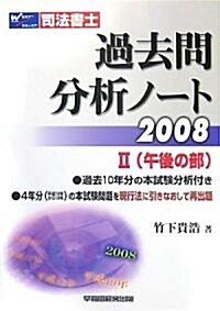 司法書士過去問分析ノ-ト〈2008 2〉午後の部 (單行本)