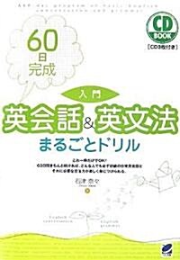 60日完成 入門 英會話&英文法まるごとドリル (CD BOOK) (單行本)