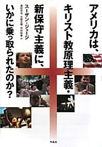 アメリカは、キリスト敎原理主義·新保守主義に、いかに乘っ取られたのか? (單行本)