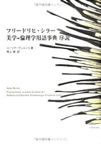 フリ-ドリヒ·シラ-美學=倫理學用語事典序說 (單行本)