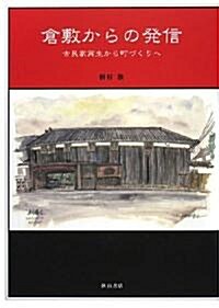 倉敷からの發信―古民家再生から町づくりへ