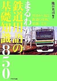 まるわかり鐵道用語の基礎知識850 (單行本)