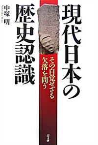 現代日本の歷史認識―その自覺せざる欠落を問う (單行本)