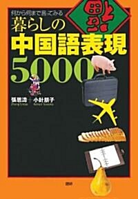 暮らしの中國語表現5000 (單行本(ソフトカバ-))