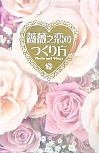 薔薇之戀のつくり方Photo and Story (單行本)