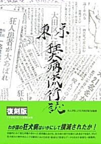 東京狂犬病流行誌 (復刻版, 單行本)