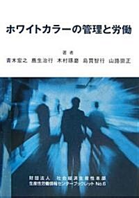 ホワイトカラ-の管理と勞? (社會經濟生産性本部生産性勞?情報センタ-ブックレット)