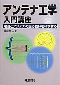 アンテナ工學入門講座―電波とアンテナの振る舞いを科學する (單行本)