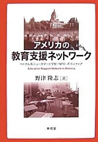 アメリカの敎育支援ネットワ-ク―ベトナム系ニュ-カマ-と學校·NPO·ボランティア (單行本)