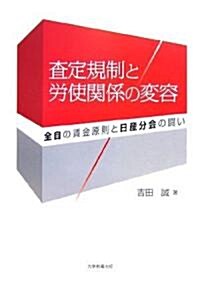 査定規制と勞使關係の變容―全自の賃金原則と日産分會の鬪い (香川大學經濟硏究叢書) (單行本)