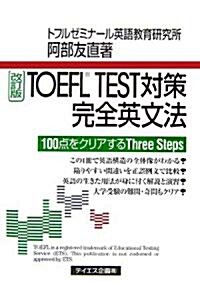TOEFL TEST對策完全英文法 (改訂版, 單行本)