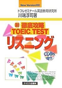 新 徹底攻略TOEIC TESTリスニング―New Version對應 (單行本)