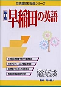 早稻田の英語 (英語難關校受驗シリ-ズ) (改訂第5版, 單行本)