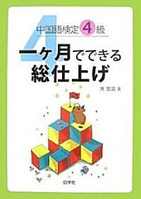 中國語檢定4級 一ケ月でできる總仕上げ (單行本)