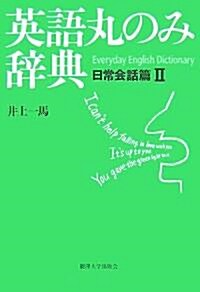 英語丸のみ辭典―日常會話篇〈2〉 (單行本)