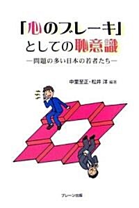 「心のブレ-キ」としての恥意識―問題の多い日本の若者たち (單行本)