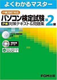 [よくわかるマスタ-] パソコン檢定試驗(P檢)準2級 對策テキスト&問題集(P檢2007對應) (よくわかるマスタ-) (大型本)