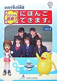 [중고] DVDで學ぶ日本語 エリンが挑戰!にほんごできます。〈vol.3〉