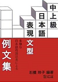 多樣な日本語母語話者による中上級日本語表現文型例文集