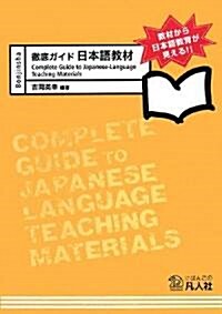 徹底ガイド日本語敎材―敎材から日本語敎育が見える!!