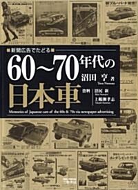 新聞廣告でたどる60~70年代の日本車 (單行本)