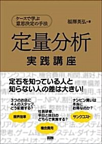 [중고] 定量分析實踐講座―ケ-スで學ぶ意思決定の手法 (單行本)