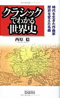 クラシックでわかる世界史  時代を生きた作曲家、歷史を變えた名曲 (單行本)