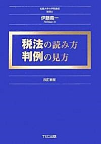 稅法の讀み方―判例の見方 (改訂新版, 單行本)