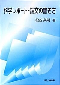 科學レポ-ト·論文の書き方 (單行本)