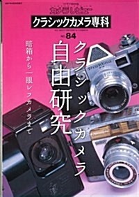 カメラレビュ-クラシックカメラ專科 NO.84 (84) (ソノラマMOOK) (ムック)