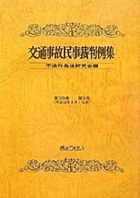 交通事故民事裁判例集 第39卷 第5號 (單行本)