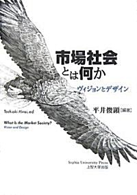 市場社會とは何か―ヴィジョンとデザイン (單行本)