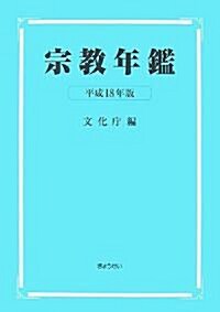 宗敎年鑑 平成18年 (單行本)