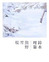 鈴木理策 熊野、雪、櫻 (大型本)