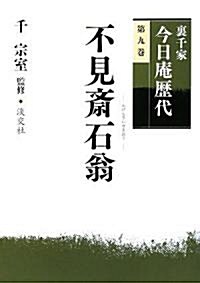 裏千家今日菴歷代〈第9卷〉不見齋石翁 (大型本)