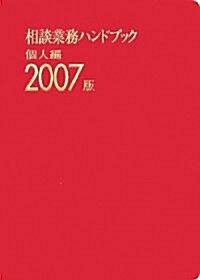 相談業務ハンドブック 個人編〈2007版〉 (單行本)