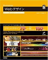 Photoshop Webデザイン すぐに使えるア-トワ-ク (ARTWORK SAMPLE) (大型本)